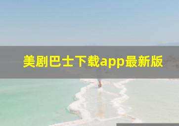 美剧巴士下载app最新版