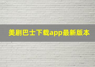 美剧巴士下载app最新版本