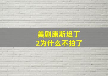 美剧康斯坦丁2为什么不拍了