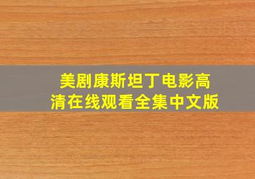 美剧康斯坦丁电影高清在线观看全集中文版