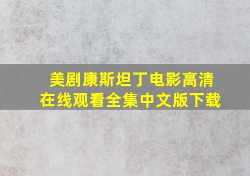 美剧康斯坦丁电影高清在线观看全集中文版下载