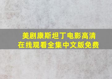 美剧康斯坦丁电影高清在线观看全集中文版免费