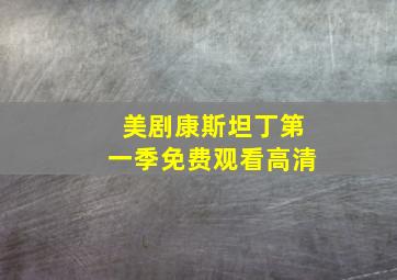 美剧康斯坦丁第一季免费观看高清