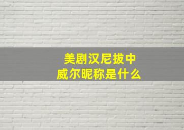 美剧汉尼拔中威尔昵称是什么