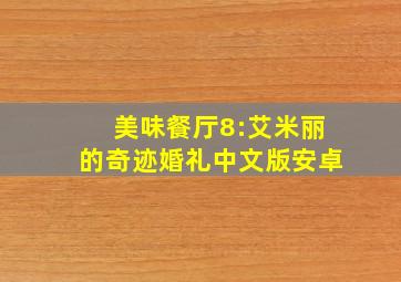 美味餐厅8:艾米丽的奇迹婚礼中文版安卓