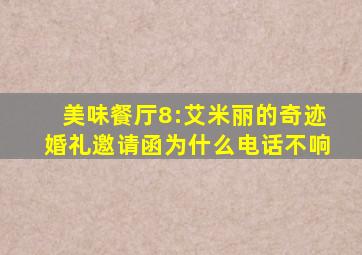 美味餐厅8:艾米丽的奇迹婚礼邀请函为什么电话不响