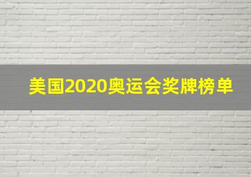 美国2020奥运会奖牌榜单