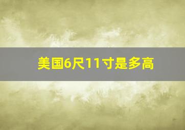 美国6尺11寸是多高