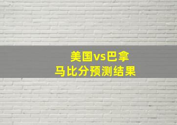 美国vs巴拿马比分预测结果