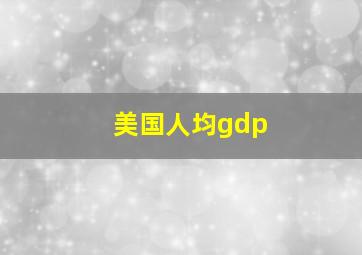 美国人均gdp