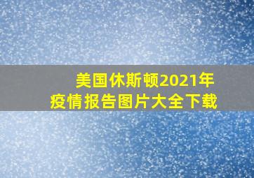 美国休斯顿2021年疫情报告图片大全下载