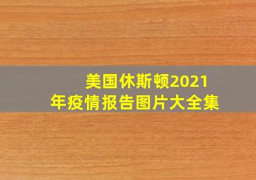 美国休斯顿2021年疫情报告图片大全集