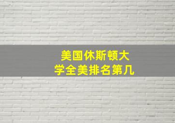 美国休斯顿大学全美排名第几