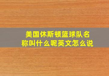 美国休斯顿篮球队名称叫什么呢英文怎么说