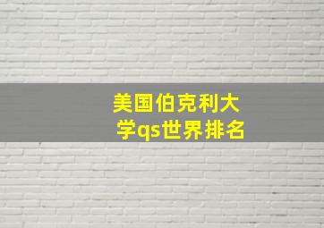 美国伯克利大学qs世界排名