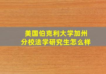 美国伯克利大学加州分校法学研究生怎么样