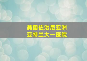 美国佐治尼亚洲亚特兰大一医院