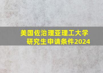 美国佐治理亚理工大学研究生申请条件2024