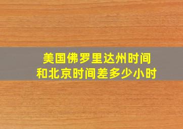 美国佛罗里达州时间和北京时间差多少小时