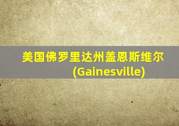 美国佛罗里达州盖恩斯维尔(Gainesville)