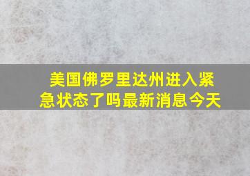 美国佛罗里达州进入紧急状态了吗最新消息今天