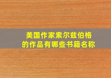 美国作家索尔兹伯格的作品有哪些书籍名称