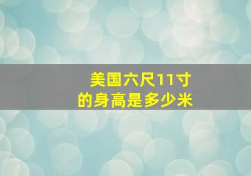 美国六尺11寸的身高是多少米