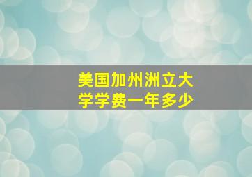 美国加州洲立大学学费一年多少