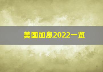 美国加息2022一览