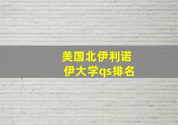 美国北伊利诺伊大学qs排名