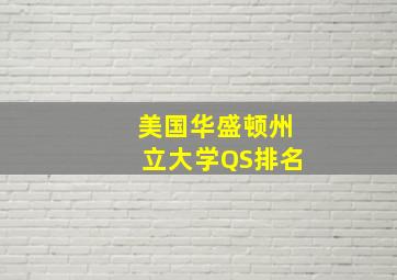 美国华盛顿州立大学QS排名