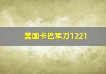 美国卡巴军刀1221