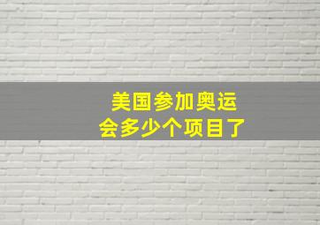 美国参加奥运会多少个项目了