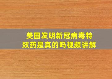 美国发明新冠病毒特效药是真的吗视频讲解