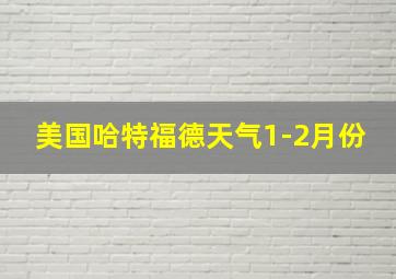 美国哈特福德天气1-2月份