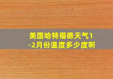 美国哈特福德天气1-2月份温度多少度啊