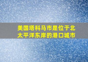 美国塔科马市是位于北太平洋东岸的港口城市