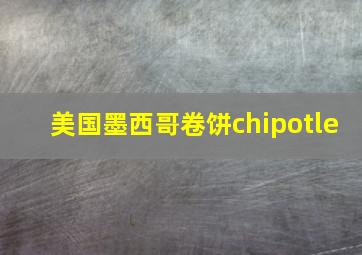 美国墨西哥卷饼chipotle