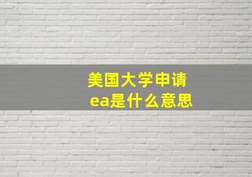 美国大学申请ea是什么意思