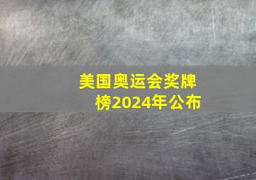 美国奥运会奖牌榜2024年公布