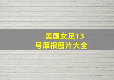 美国女足13号摩根图片大全