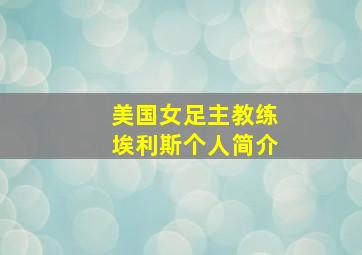 美国女足主教练埃利斯个人简介