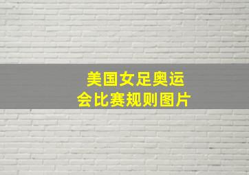 美国女足奥运会比赛规则图片