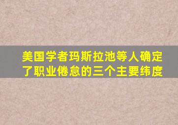 美国学者玛斯拉池等人确定了职业倦怠的三个主要纬度