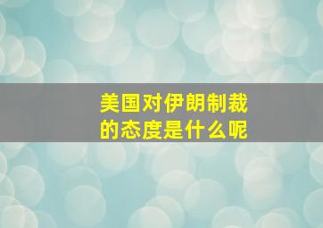 美国对伊朗制裁的态度是什么呢