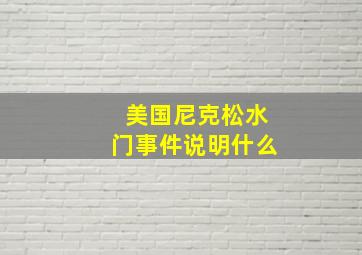 美国尼克松水门事件说明什么