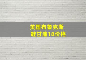 美国布鲁克斯鞋甘油18价格