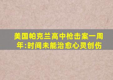 美国帕克兰高中枪击案一周年:时间未能治愈心灵创伤