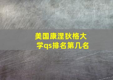 美国康涅狄格大学qs排名第几名