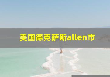 美国德克萨斯allen市